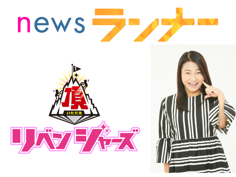 吉本新喜劇・島田珠代が芸歴35年目にして報道番組に初挑戦!『newsランナー』