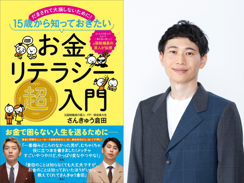 いま話題! 元国税職員、38歳で現役東大生の芸人さんきゅう倉田著『お金リテラシー超入門』4月21日発売!