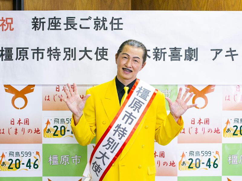 吉本新喜劇 新座長･アキ 奈良県橿原市長 表敬訪問! “失敗を恐れずチャレンジすること”を約束!