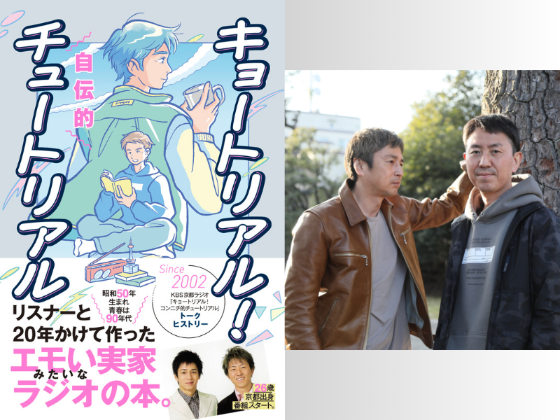 結成25年・チュートリアル初の書籍 『キョートリアル！自伝的チュートリアル』5月22日発売!