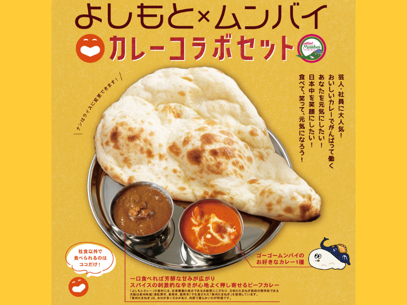 吉本興業社員食堂 人気No.1メニューが食べられる! よしもと×ムンバイ カレーコラボキャンペーン!