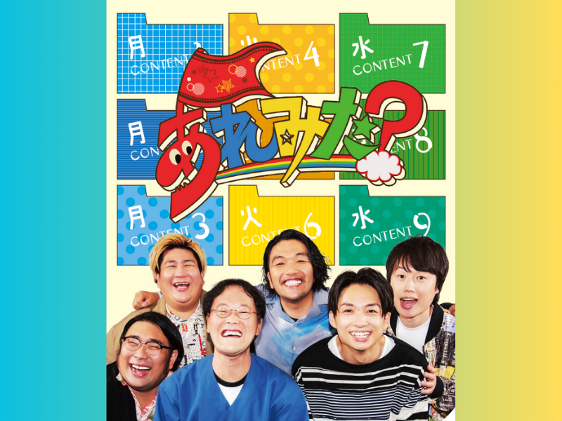 アインシュタイン、見取り図、ビスブラ出演『あれみた？』ポスタービジュアル完成＆出演者コメント到着!
