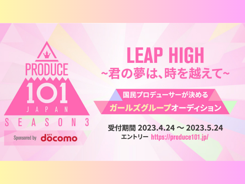 『PRODUCE 101 JAPAN SEASON3』開催決定! 第3弾は、ガールズグループオーディション!
