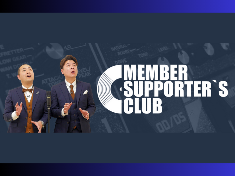 YouTubeバズり中のメンバー【MEMBER SUPPORTER’S CLUB】がオープン!