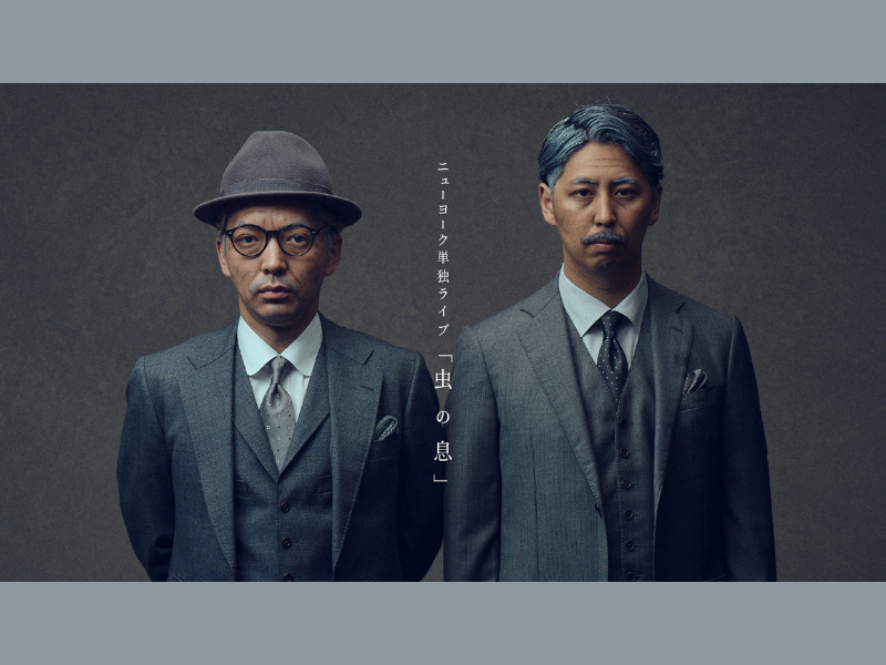 ニューヨーク史上最大規模の単独ライブ『虫の息』開催決定!