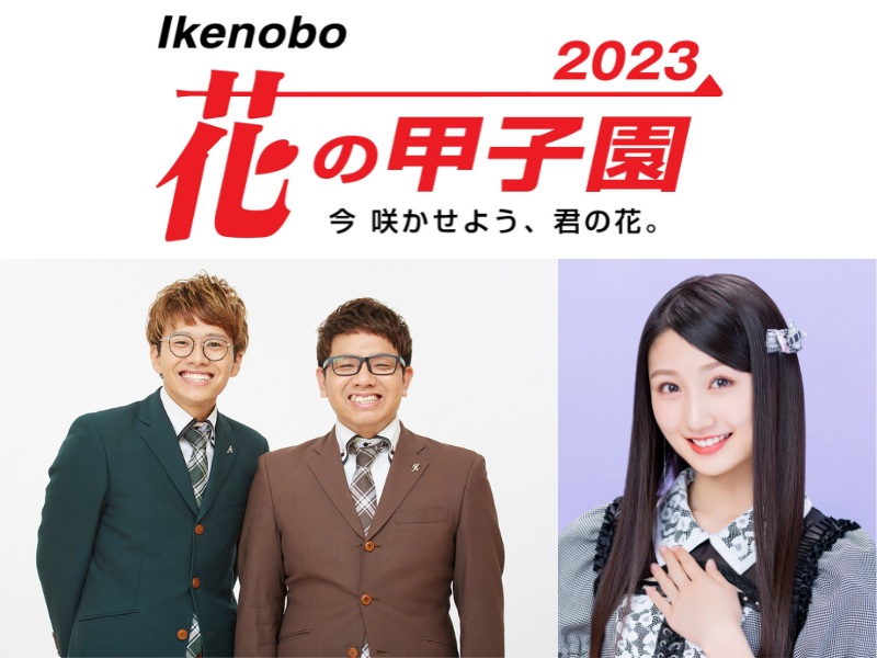 ミキ＆塩月希依音(NMB48）が「Ikenobo花の甲子園2023」大会