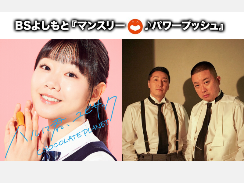 BSよしもと「5月のマンスリー・パワープッシュ」チョコプラ『ハルに君、ユビサック』に決定!