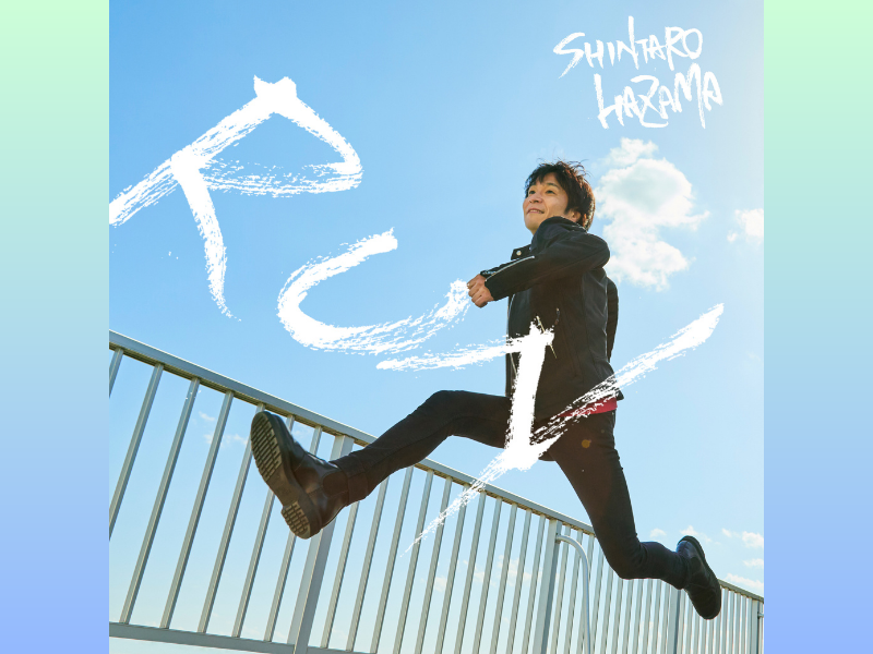 間慎太郎 mini Album『RUN』5月24日Release!～走れるロックンローラーとしてリスタート!～