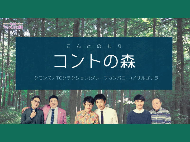 タモンズ、TCクラクション、サルゴリラ出演『コントの森』5月27日開催!