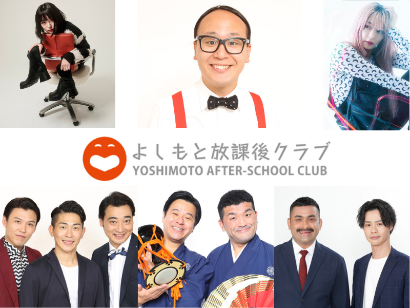 『よしもと放課後クラブ東京校』5月度のクラブ内容・ゲスト講師発表!