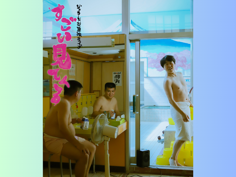 ジェラードン単独ライブ『すごい見てくる』ルミネtheよしもとにて6月17日開催決定!