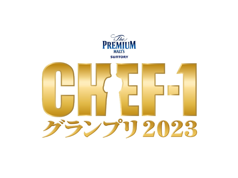 『CHEF-1グランプリ2023』3回戦進出を決めたジャンル別トップ5 シェフ40名を発表! 3回戦の審査員も決定!