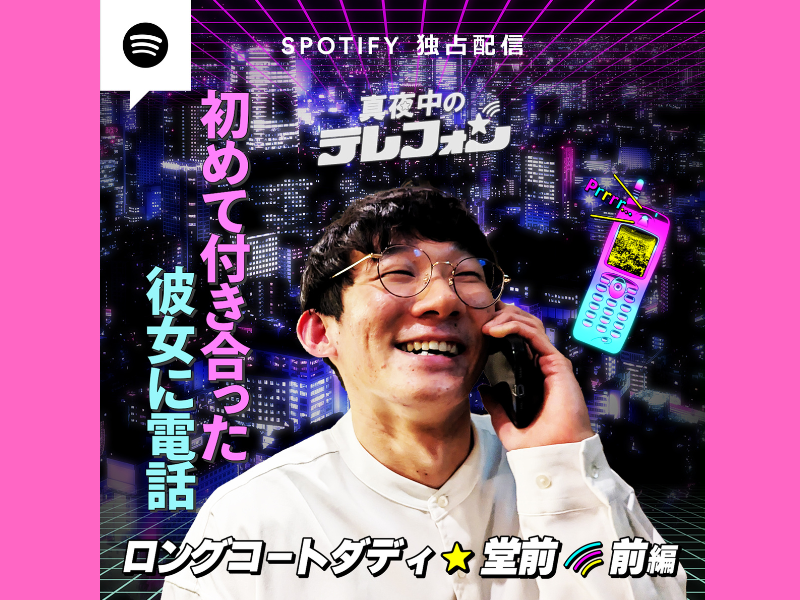 ロコディ堂前が初めての彼女に電話! 芸人の超プライベートな話を盗み聞きする番組「真夜中のテレフォン」