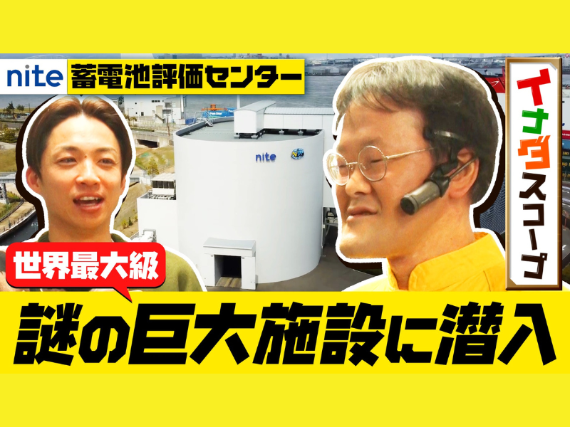 アインシュタインが潜入取材!? 日本の技術を支える 世界最大級のNITE施設を大公開!