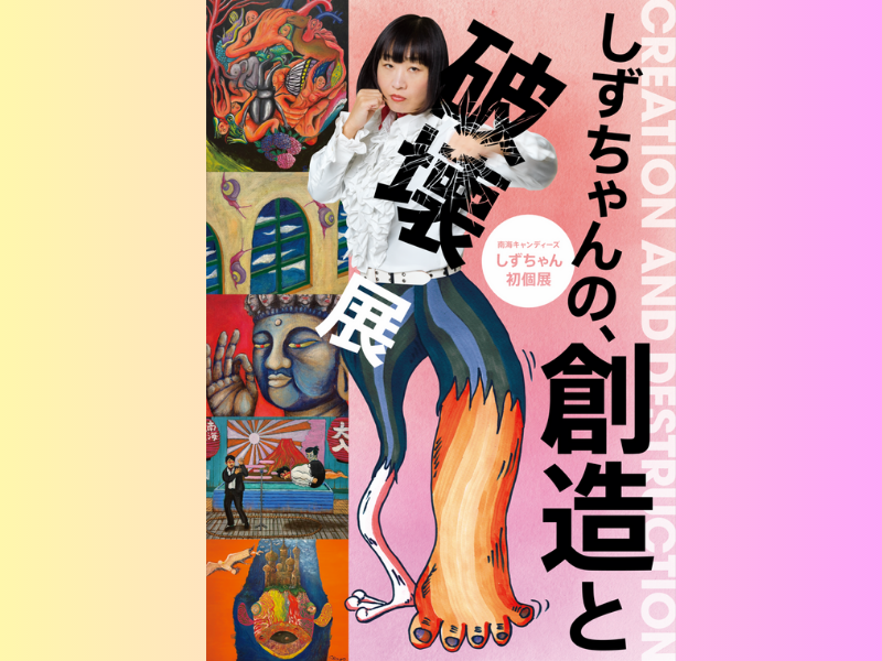 南海キャンディーズ・しずちゃん初の個展開催決定!『しずちゃんの、創造と破壊 展』 5月3日～5月15日開催