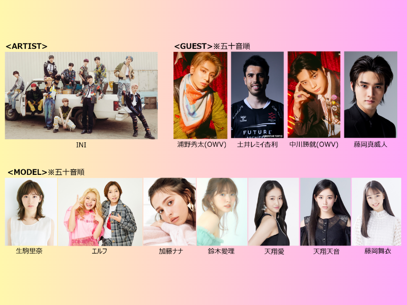 INIが『Rakuten GirlsAward 2023 SPRING/SUMMER』に出演決定!