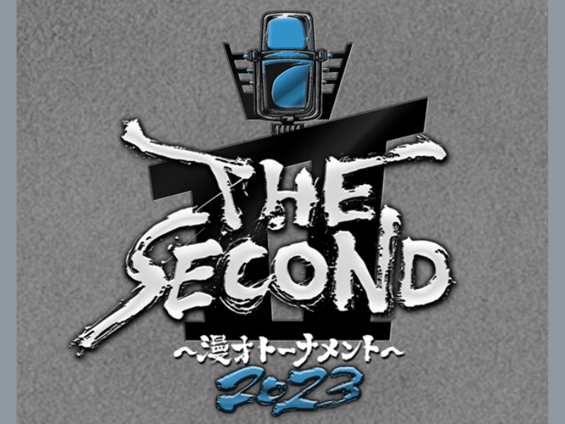 『THE SECOND～漫才トーナメント～』運命のグランプリファイナルは5月20日生放送!