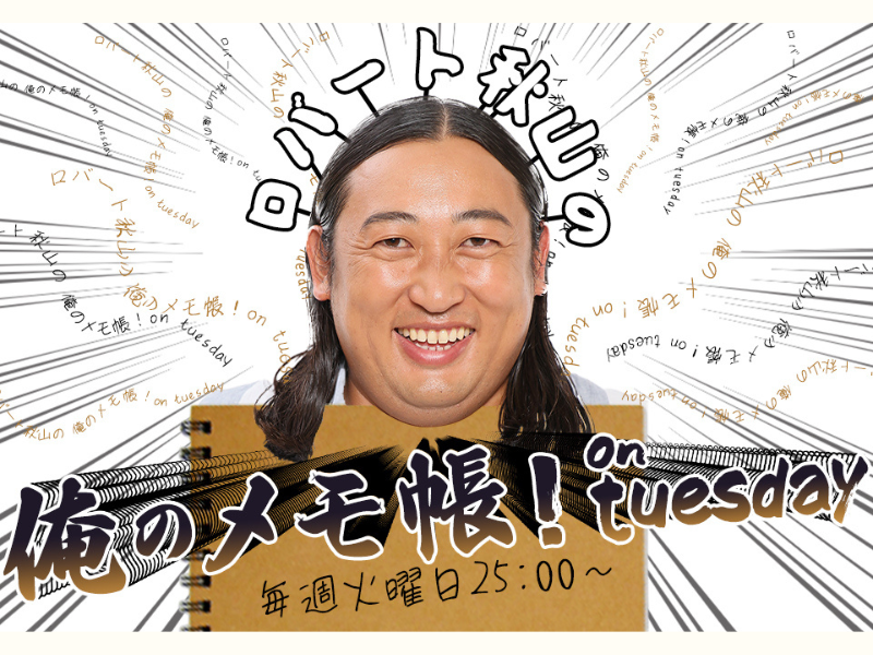 ロバート秋山、2023年4月からbayfmに参戦! bayfm『俺のメモ帳！on tuesday』