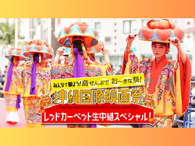 『沖縄国際映画祭 レッドカーペット生中継スペシャル！』4月16日、BSよしもとで生放送!
