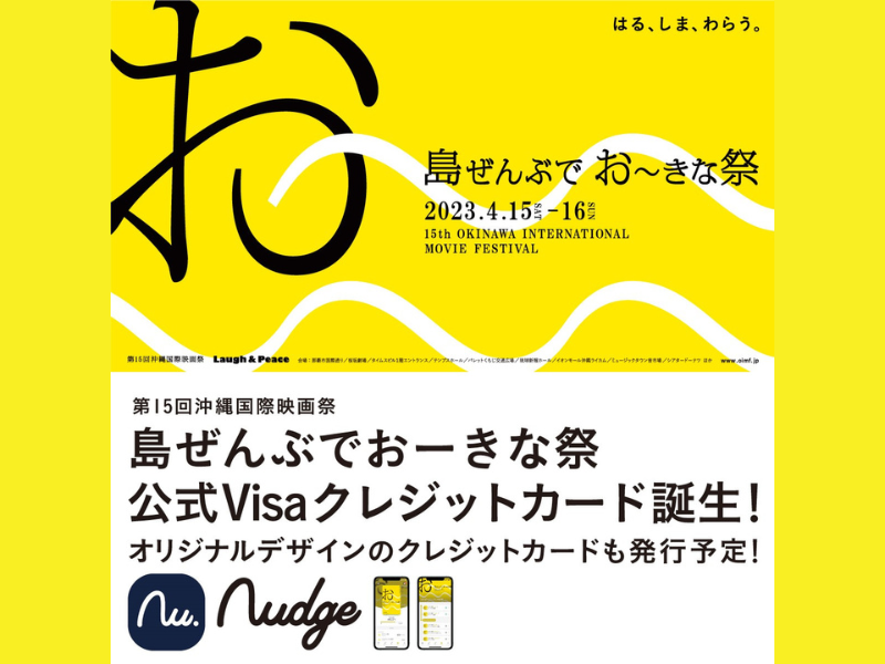 「島ぜんぶでおーきな祭」公式クレジットカード誕生! 沖縄の社会課題解決を支援