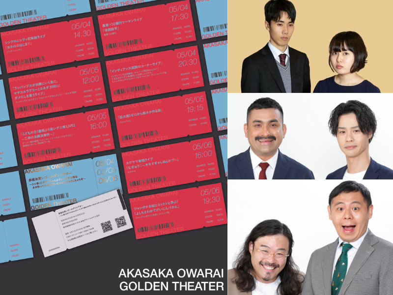 GWに赤坂RED/THEATERを吉本がジャック!『 赤坂お笑いゴールデンシアター 』開催!