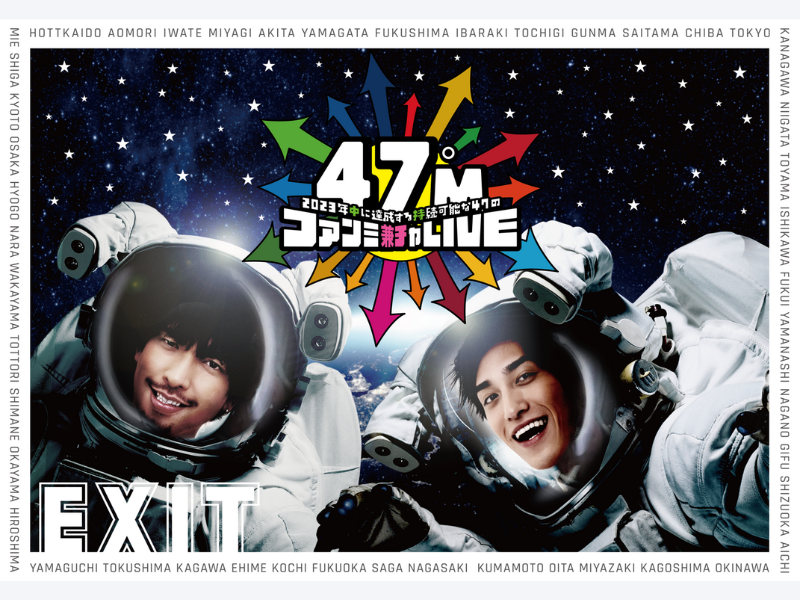 “EXIT”結成5周年を記念した47都道府県ツアー、7月～9月公演スケジュール発表!