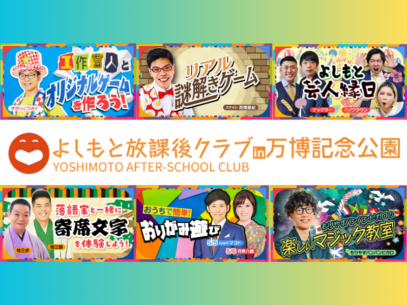 『よしもと放課後クラブ in 万博記念公園』追加コンテンツ&タイムテーブル発表!