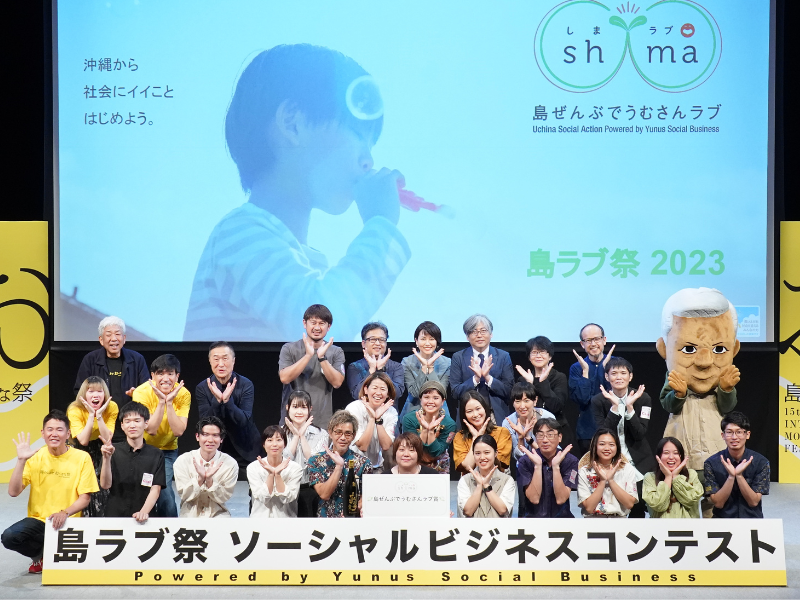 沖縄の社会課題を解決する「島ラブ祭 ソーシャルビジネスコンテスト Powered by Yunus Social Business」が開催。グランプリは「看取り沖縄」に決定!