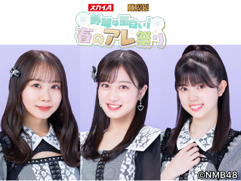 『スカイA×NMB48～野球は面白い！春のアレ祭り～』阪神タイガースファーム戦を3日間生中継!