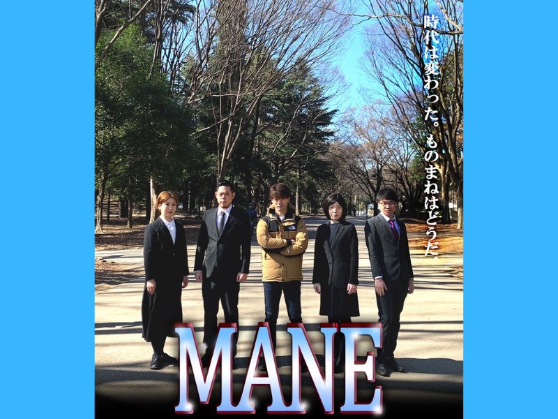 尼神インター誠子主催モノマネライブ『MANE』4月21日開催!