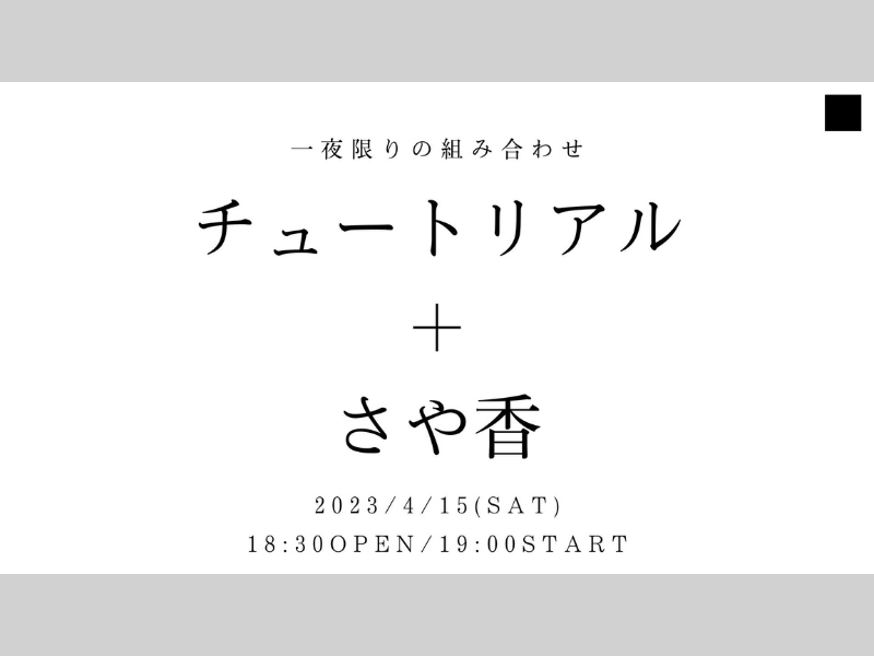 「チュートリアル+さや香」が好評につき4月22日(土)まで見逃し配信延長決定！