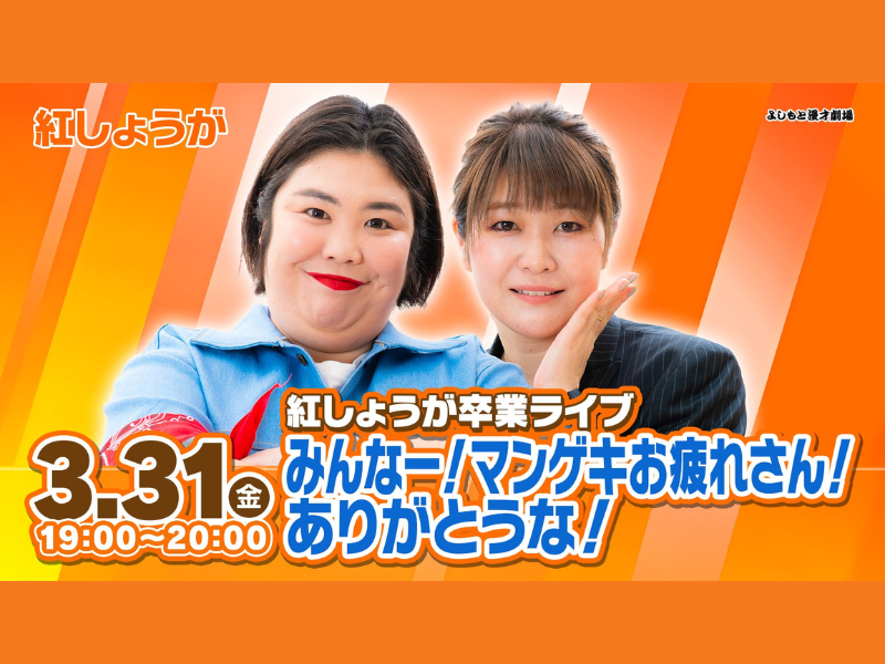 紅しょうが卒業ライブ「みんなー！マンゲキお疲れさん！ありがとうな！」が好評につき4月7日(金)まで見逃し配信延長決定！