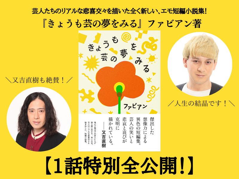 【1話特別全公開! 】芸人の解散の裏側に隠された秘密とは…? 芸人の悲喜交々を描いた エモ短編小説集 『きょうも芸の夢をみる』