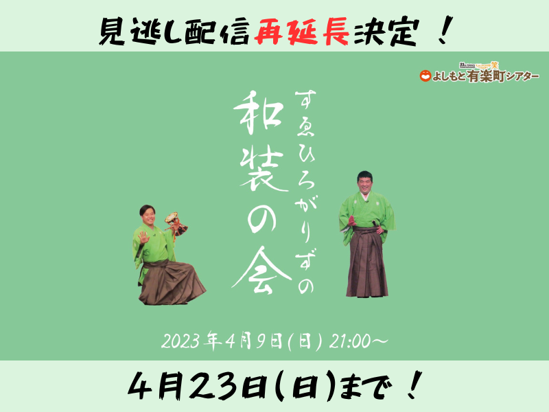 「すゑひろがりずの和装の会」が大好評につき4月23日(日)まで見逃し配信再延長が決定！
