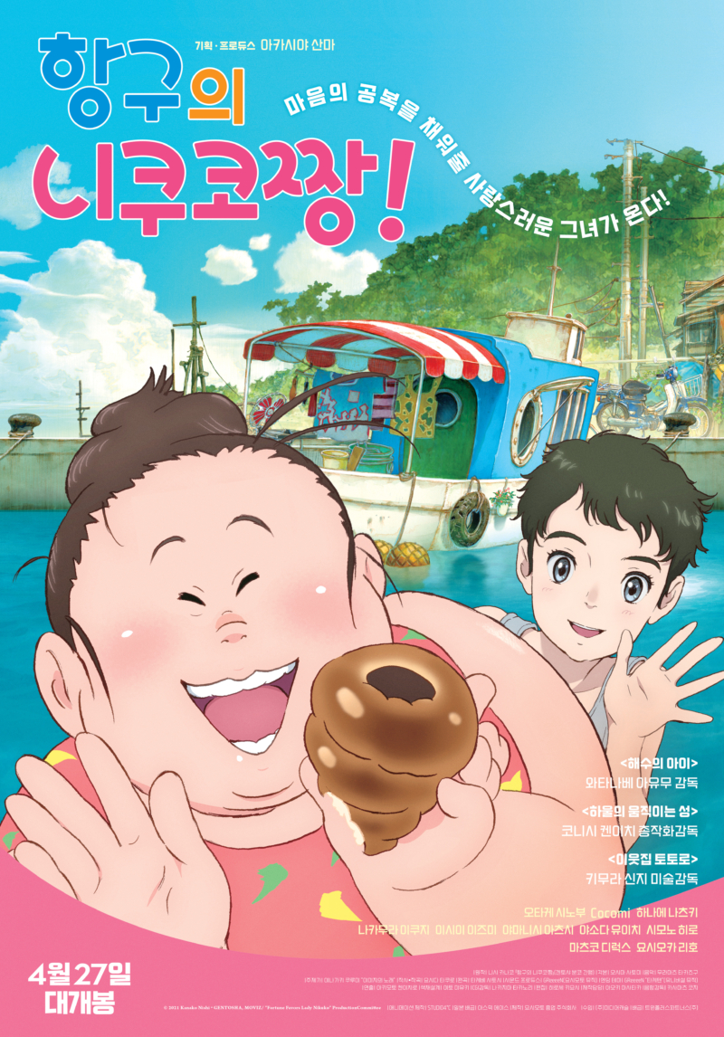 漁港の肉子ちゃん』4月27日より韓国での劇場上映が決定! | FANY Magazine