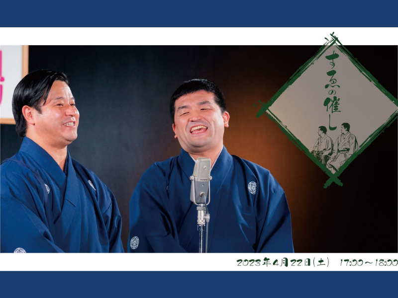 「すゑの催し」が好評につき4月29日(土)まで見逃し配信延長決定！