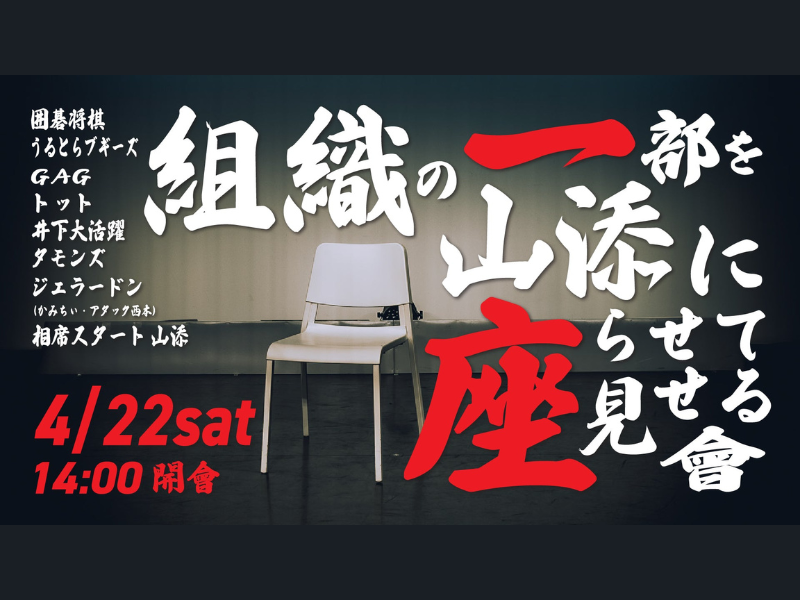 「組織の一部を山添に座らせて見せる會」が好評につき4月29日(土)まで見逃し配信延長決定！