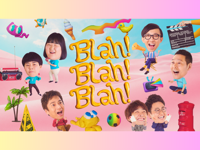 東野幸治、ヨネダ2000らがMC! Lemino独占配信! 平日21時の帯番組『Blah！Blah！Blah！』がスタート!