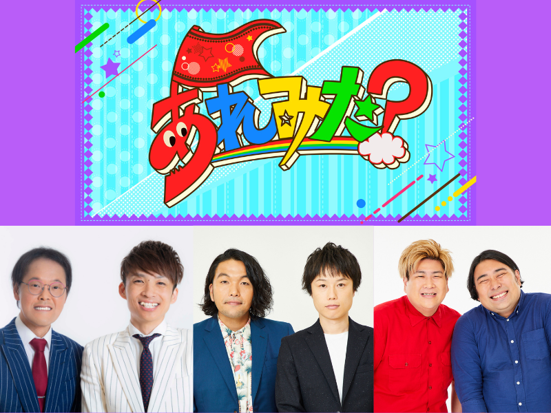 アインシュタイン、見取り図、ビスケットブラザーズ出演『あれみた？』4月24日スタート!