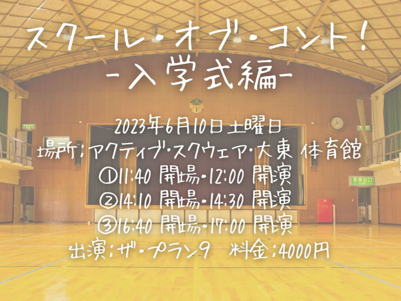 ザ・プラン9のコントの世界へ飛び込もう! 没入型体験コントライブが再び!『スクール・オブ・コント！-入学式編-』