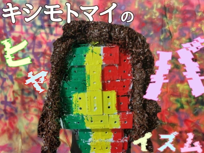 キシモトマイ個展『キシモトマイのヒャバイズム』STUDIO GOING MERRYにて開催決定!