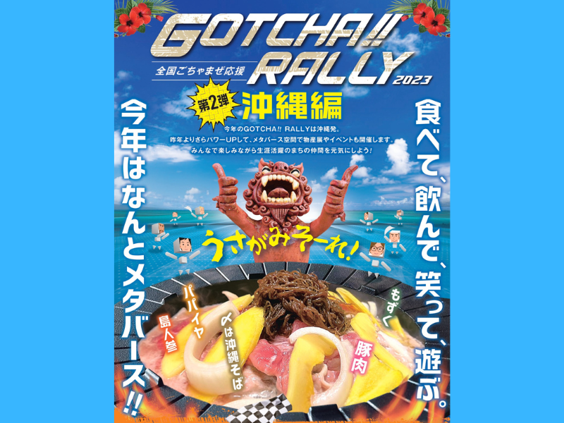 よしもと住みます芸人がサポーターとして参加! 地方創生応援イベント『GOTCHA !! RALLY』沖縄編 開催!