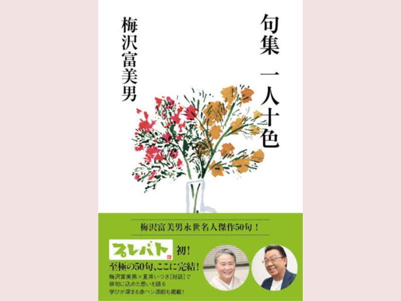 梅沢富美男「プレバト句集」が好評につき発売前重版決定!