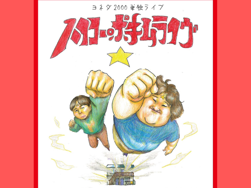 ヨネダ2000 東京・大阪にて単独ライブ『ハイコー・ポキムライヴ！』開催決定!