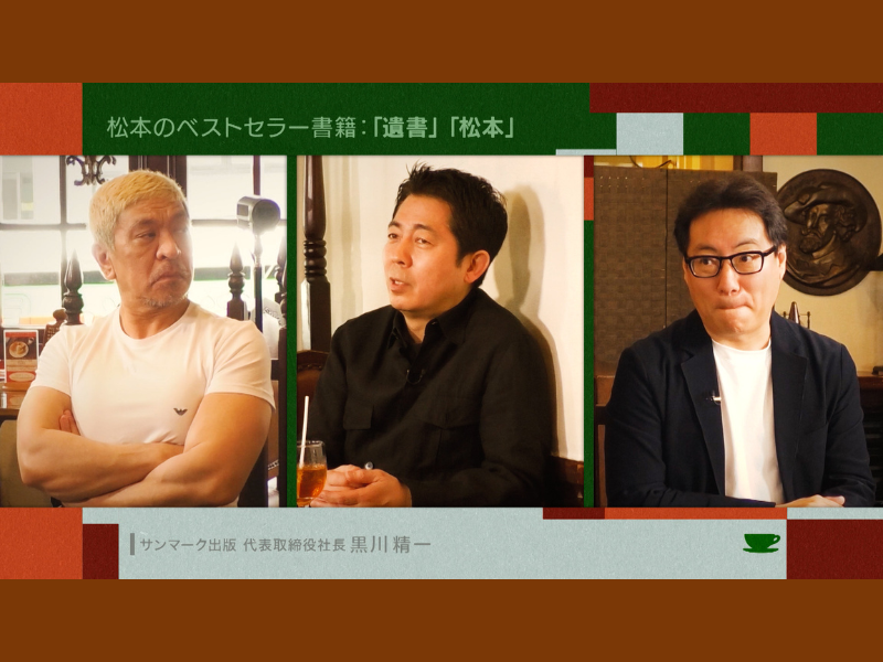 松本人志、『遺書』執筆時の“感覚”語る…ベストセラー編集者とトーク 『お茶とおっさん』