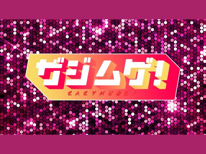 「ザジムゲ！」が好評につき4月6日(木)まで見逃し配信延長決定！