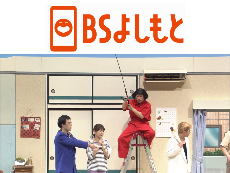 BSよしもと『よしもと新喜劇』6月の放送ラインナップ!