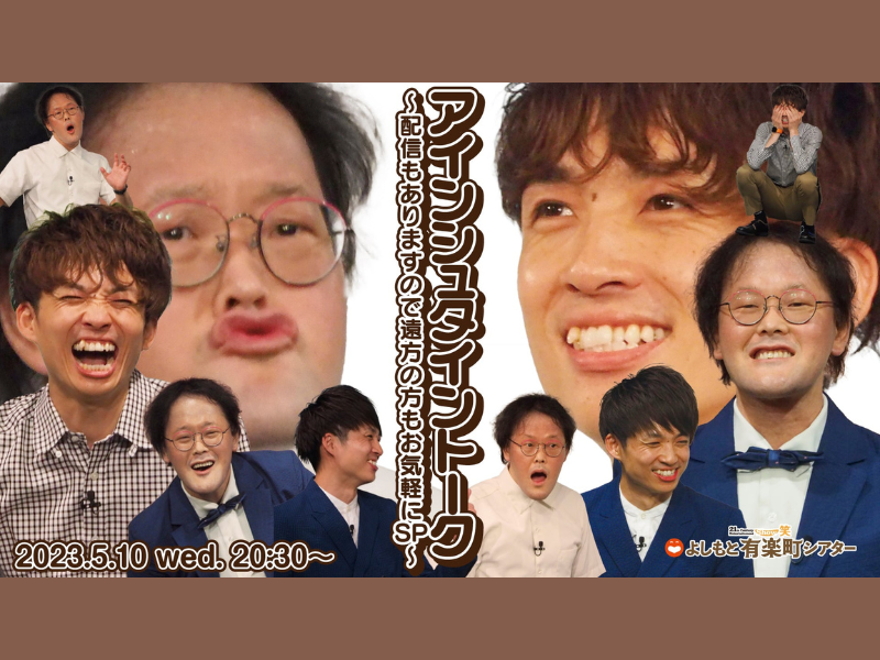 「アインシュタイントーク～配信もありますので遠方の方もお気軽にSP～」が好評につき5月17日(水)まで見逃し配信延長決定！