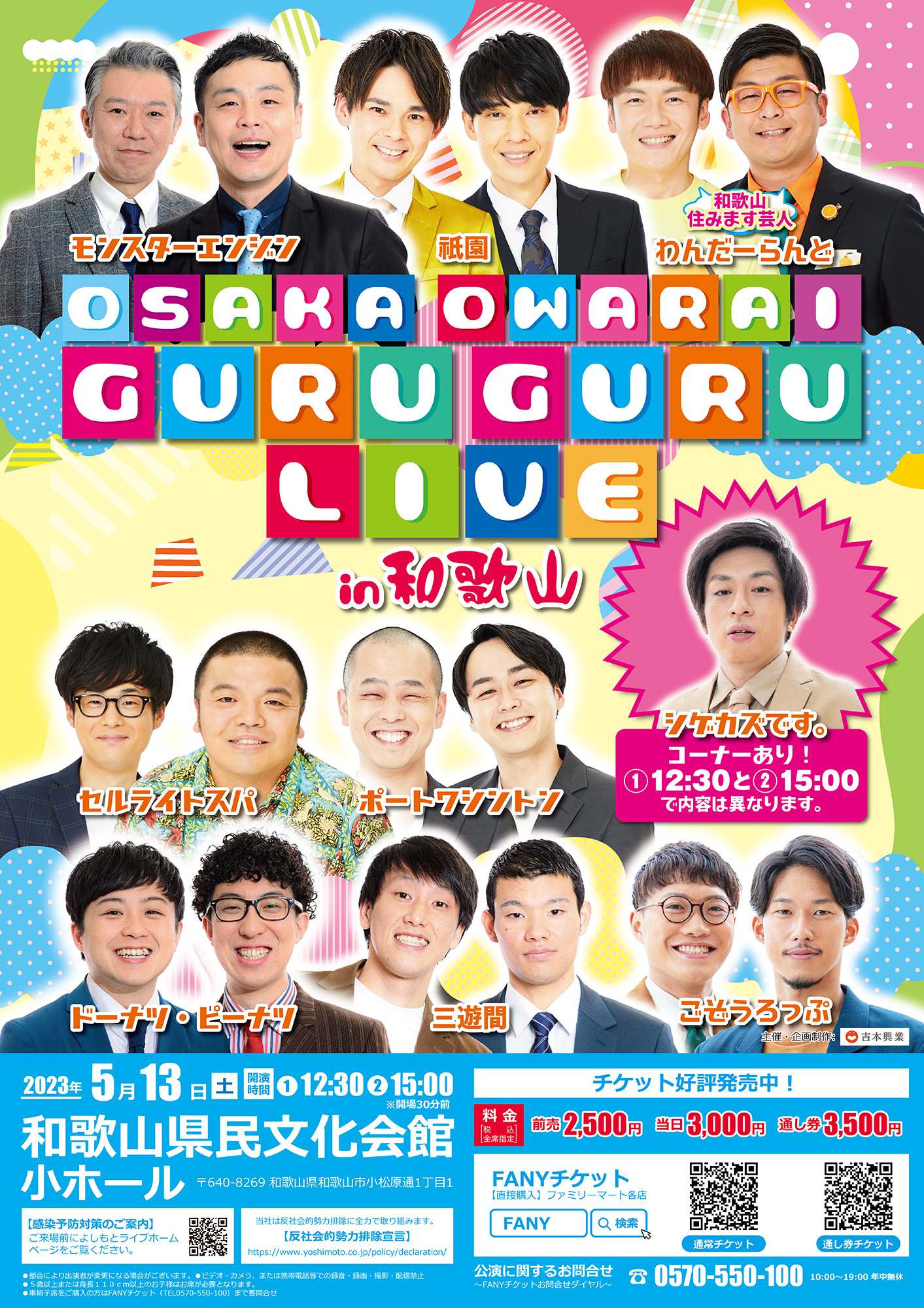 Owarai 祇園、モンスターエンジンら出演!『OSAKA OWARAI GURUGURU LIVE in 和歌山』開催決定! | FANY Magazine
