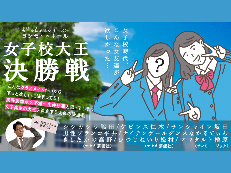 「女子校大王決勝戦」が好評につき5月5日(金)まで見逃し配信延長決定！